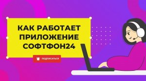 Софтфон24 — бесплатное приложение Битрикс24 от InformUnity