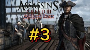 Видео Assassin's Creed 3 - Прохождение игры на русском [#3]