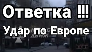 ОТВЕТКА УДАР ПО ЕВРОПЕ!!