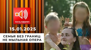 Семья без границ. Эпизод 3. Не мыльная опера. Пусть говорят. Выпуск от 15.01.2025