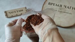 Чага фракциям 3 мм обзор | ВРЕМЯ ЧАГИ