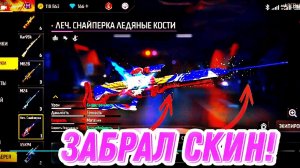 Забрал НОВЫЙ скин за алмазы -Лечащая Снайперка Ледяные Кости Free Fire|#freefire#скинфф#ледяныекости