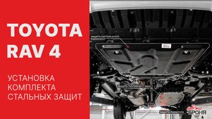 Установке комплекта стальных защит на Toyota Rav 4