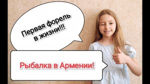 Первая форель Алёны! Рыбалка в Армении.