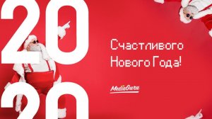 С Новым Годом | MediaGuru