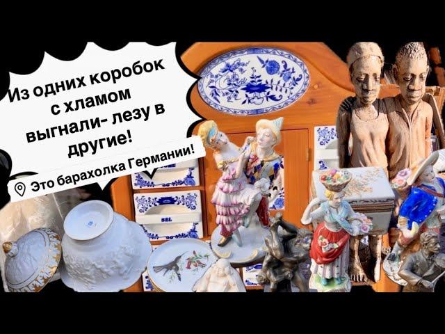 Германия ПоХоД Барахолка! Антиквариат Винтаж Фарфор Германия ! Про поиск клада!