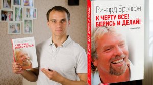 14 принципов Ричарда Бренсона! К ЧЕРТУ ВСЕ БЕРИСЬ И ДЕЛАЙ - рецензия на книгу Бренсона | Обзор книги