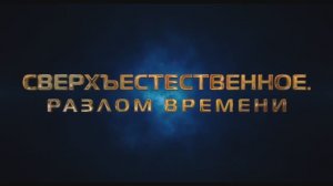 Трейлер фильма «Сверхъестественное. Разлом времени» (2025)