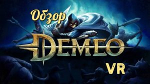 Demeo обзор VR игры в хорошем качестве бесплатно