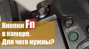 Кнопки Fn в камере