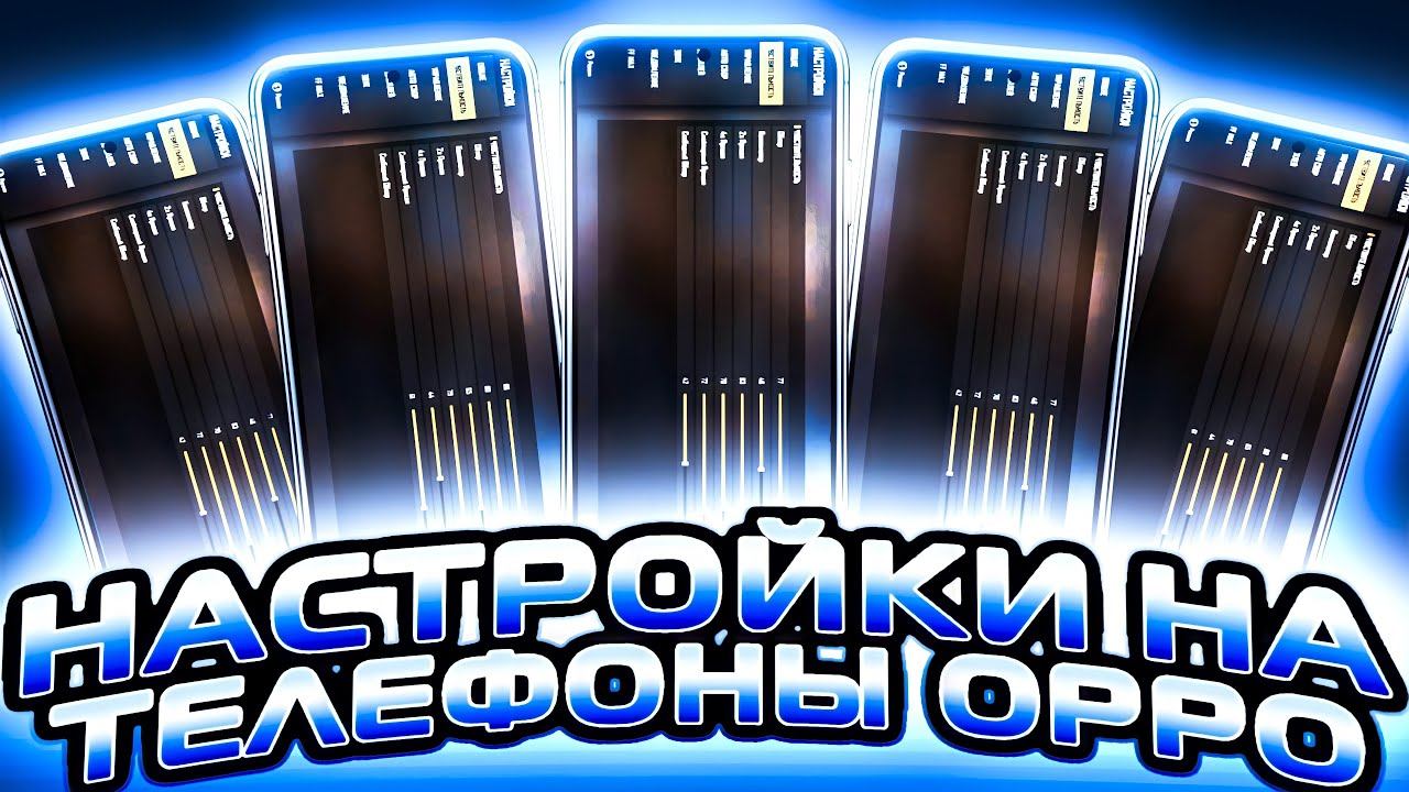 ЧУВСТВИТЕЛЬНОСТЬ НА OPPO!► НАСТРОЙКА НА ОППО► ЧУВСТВИТЕЛЬНОСТИ НА ВСЕ Oppo!►С кнопкой огня►ОТТЯЖКА
