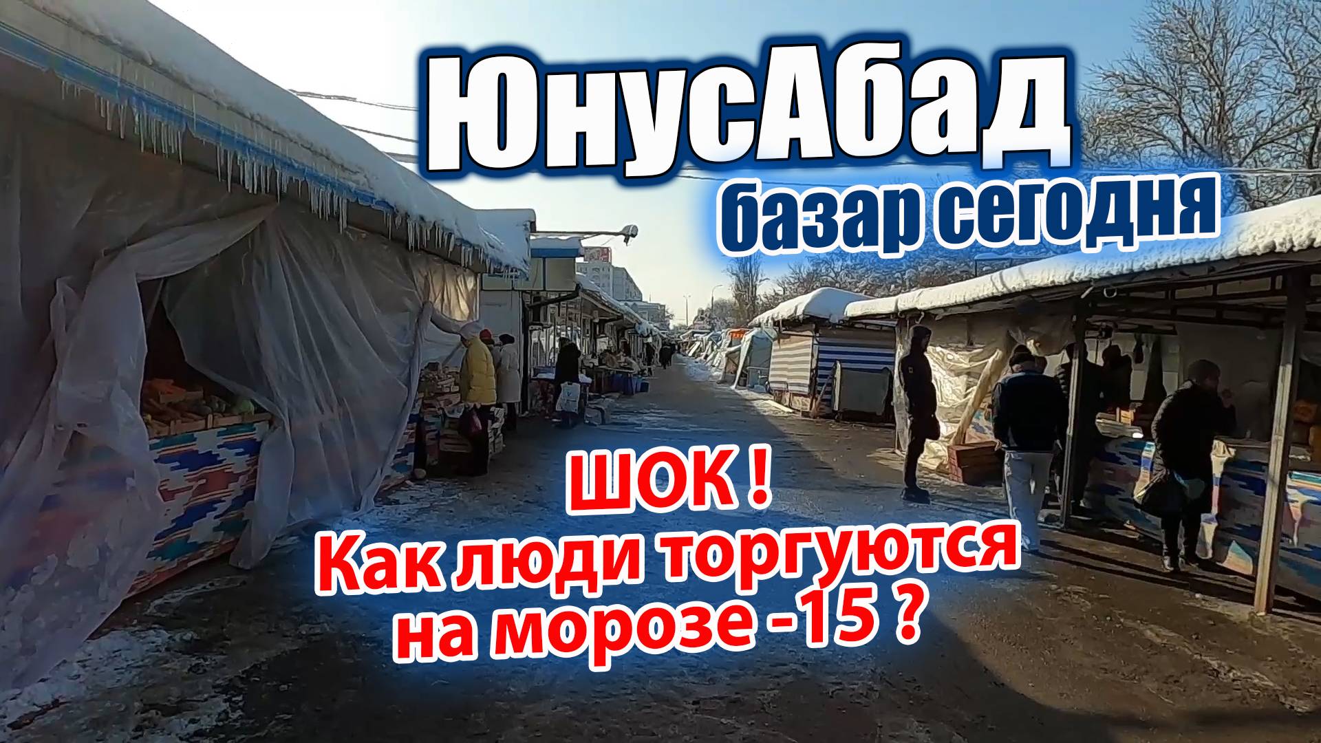 ШОК ! КАК ЛЮДИ ТОРГУЮТСЯ НА МОРОЗЕ В -15 ? #узбекистан #ташкент #сегодня