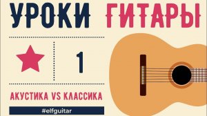 Урок гитары 1.1 - Выбор гитары! АКУСТИКА vs КЛАССИКА