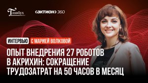 Опыт внедрения 27 роботов в Акрихин: сокращение трудозатрат на 50 часов в месяц