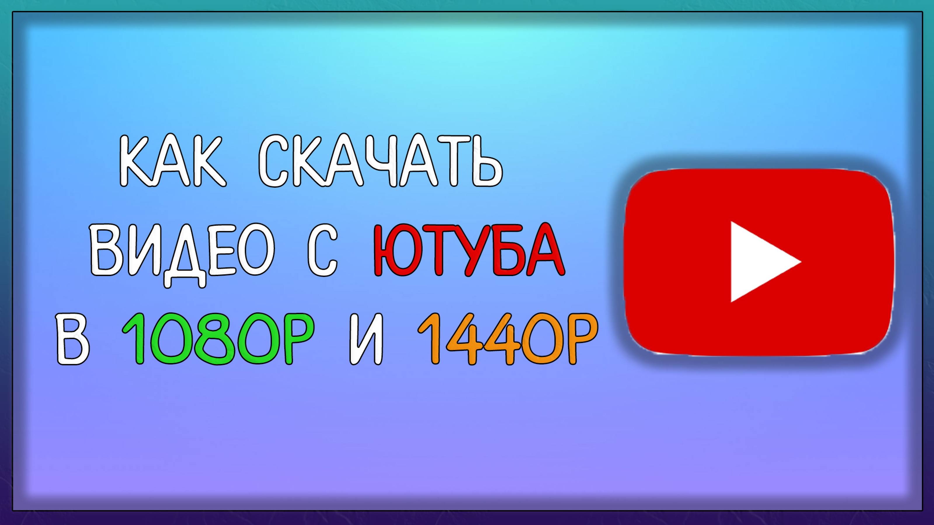 Как скачать видео с ютуба в FullHD и QHD / Мудрый Зуй