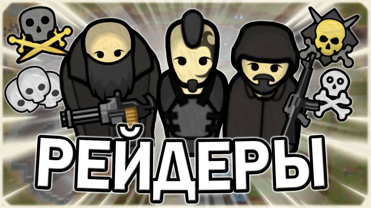ВЫЖИВАНИЕ ЗА РЕЙДЕРОВ В РИМВОРЛД  RIMWORLD