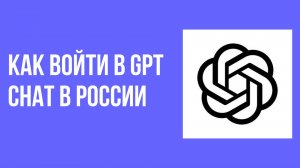 Как войти в gpt chat в России