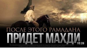 ПОСЛЕ ЭТОГО РАМАДАНА ВЫЙДЕТ ИМАМ МАХДИ может быть 🤔