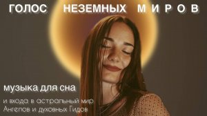 МУЗЫКА ДЛЯ ВХОДА В АСТРАЛ | ЗВУКОВОЙ ЧЕННЕЛИНГ С ТИБЕТСКИМИ ЧАШАМИ