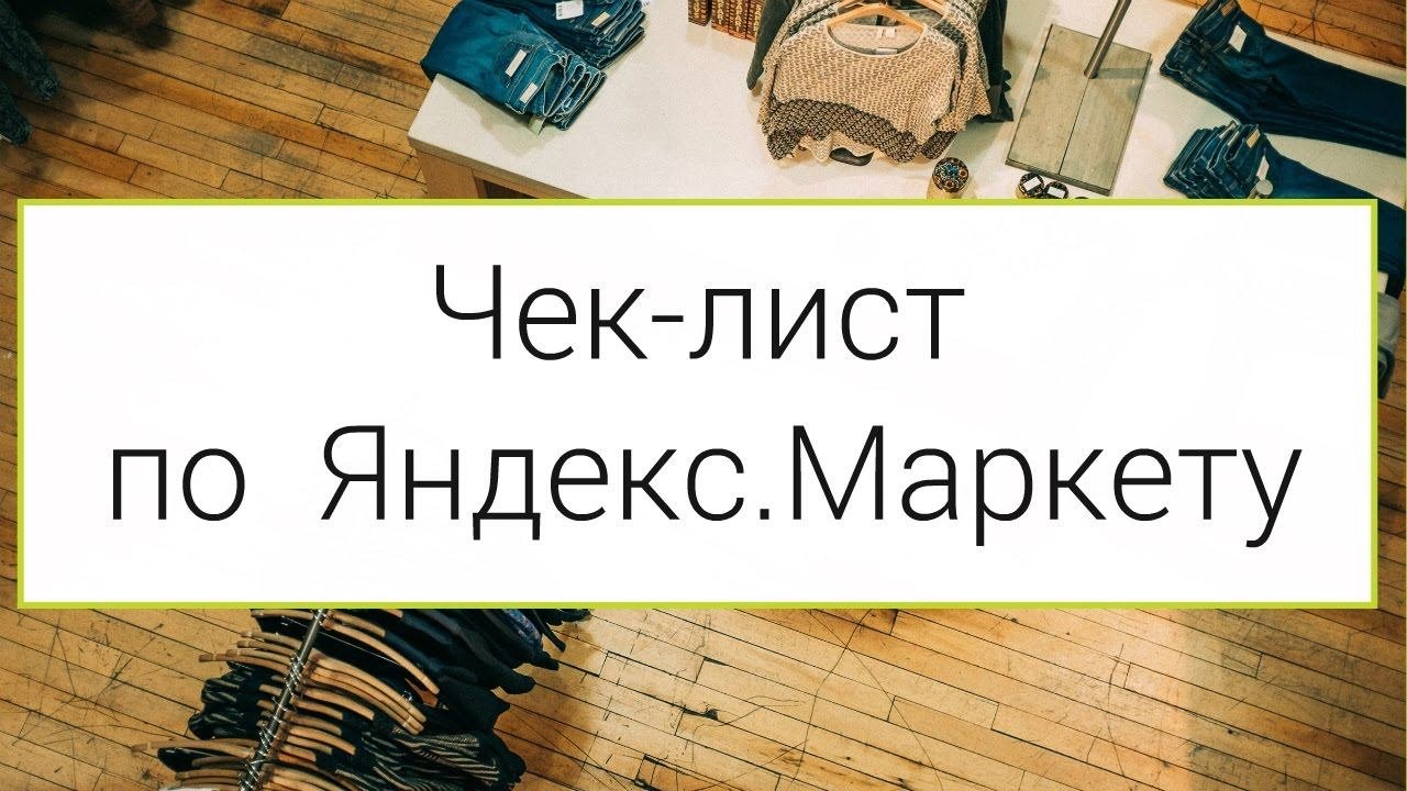 Чек-лист по настройке магазина на Яндекс.Маркете