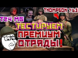 ТЕСТИРУЕМ СНОВА ПРЕМИУМ ОТРЯДЫ THOMPSON 7.63 И T24 MG ENLISTED