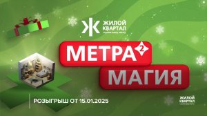 Метрамагия от ГК Жилой Квартал | Розыгрыш 15.01.2025