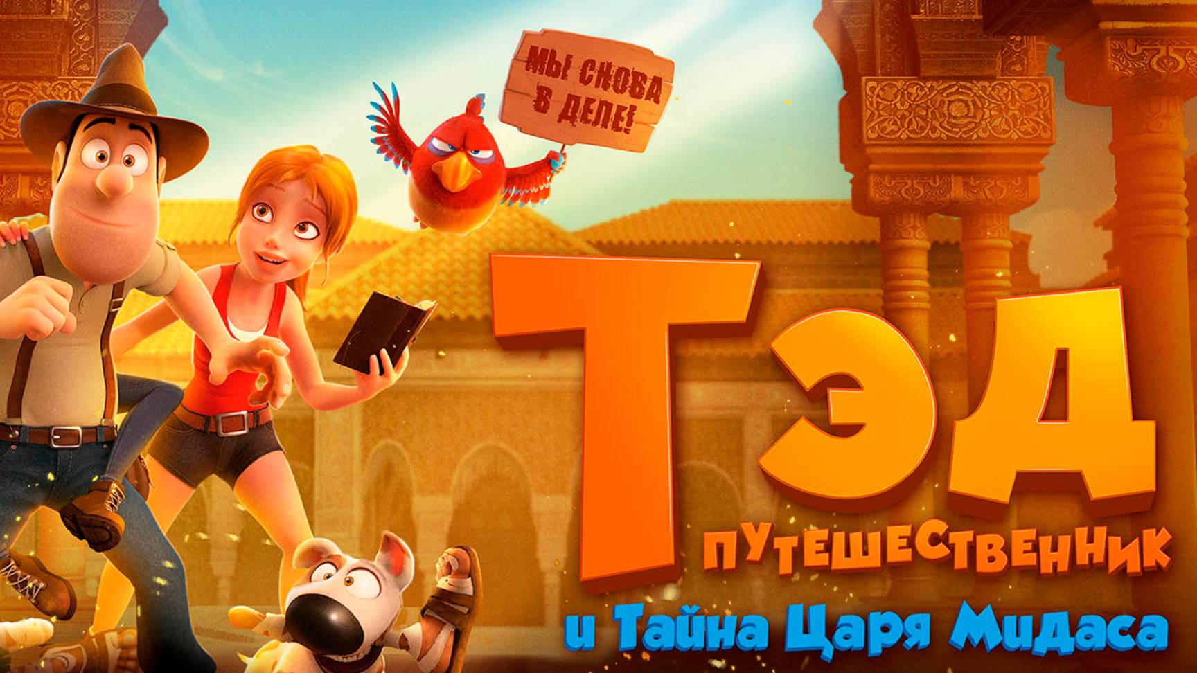 Тэд-путешественник и тайна царя Мидаса (2017) / Tad the Lost Explorer and the Secret of King Midas