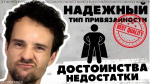Надежный тип привязанности Как ведет себя МИНУСЫ и ПЛЮСЫ