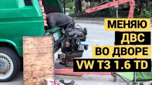 Меняю ДВС во дворе | Сколько потратил денег? | VW T3 1.6 TD