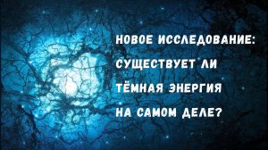 Тёмной энергии не существует? Авторы нового исследования предлагают альтернативу!