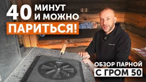 Огромная парная из кело с печью Гром 50: уют, тепло и идеальный пар!