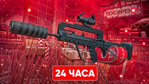 24 ЧАСА ИГРАЮ С FAMAS G2 | ТЕСТ FAMAS G2 | STALCRAFT X