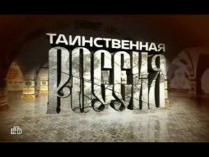"Таинственная Россия": "Волгоградская область. Точка уничтожения Земли?"