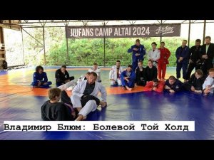 Владимир Блюм: болевой Той Холд | Сборы на Алтае