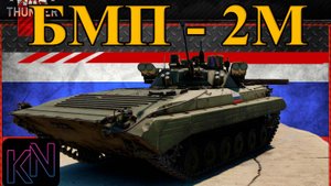 БМП - 2 М в War Thunder