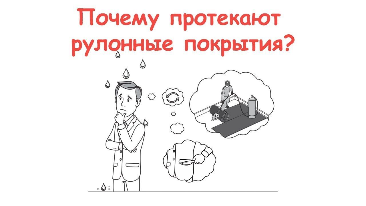 ЮгТехКров. Почему протекают рулонные кровли. 3 основных причины