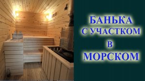 Обзор Баньки с участком в селе Ленинское на продажу купите себе природу