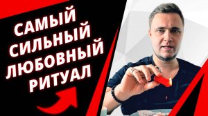 💥ЭТОТ РИТУАЛ НА ЛЮБОВЬ изменит вашу жизнь в ТЕЧЕНИЕ 10 ДНЕЙ!