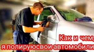 как и чем. я полирую свои автомобили.