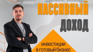 Инвестиции в бизнес - прямой эфир о новом направлении работы в Бизнес Маркете