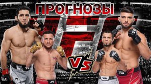 Ислам Махачев vs Арман Царукян Прогноз на UFC 311 | Мераб Двалишвили vs Умар Нурмагомедов Прогноз