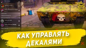 Как управлять декалями / Armored Warfare