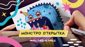 Открытка с монстром