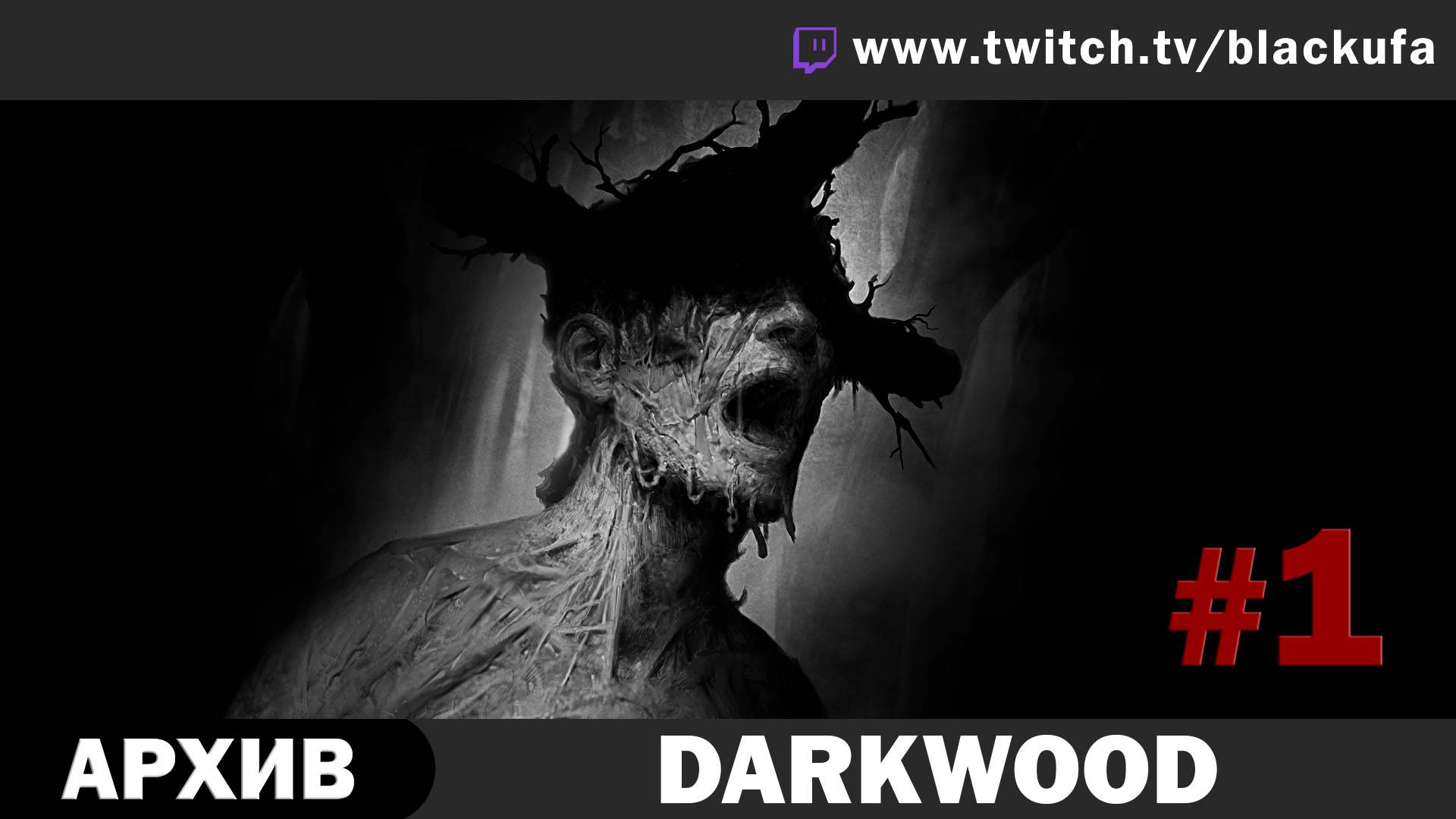 Darkwood #1. Стрим первый. [АРХИВ]