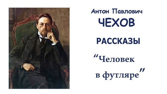 Рассказ "Человек в футляре" (автор А.П.Чехов) - Слушать