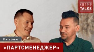 KrampTalks. Интервью с «ПартсМенеджер»