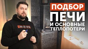 Как подобрать печь в баню? Основные теплопотери