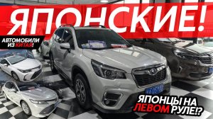 ЯПОНСКИЕ АВТОМОБИЛИ ИЗ КИТАЯБОЛЬШАЯ ПОДБОРКА ЯПОНЦЕВ НА ЛЕВОМ РУЛЕКАКИЕ ЦЕНЫ⁉️ПОЛНЫЙ ПРИВОД❗️