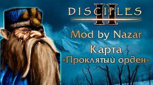 Disciples II: Mod by Nazar. Карта "Проклятый орден" #1