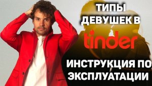 Тиндер обзор. Типы девушек в тиндере и сайтах знакомств.